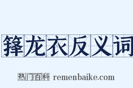 箨龙衣反义词是什么意思的图片